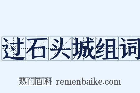 过石头城组词是什么意思的图片